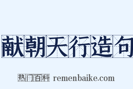 献朝天行造句是什么意思的图片